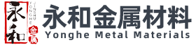 台州市永和金属材料有限公司-台州铝板，台州角铝，台州铝方，台州铝排
