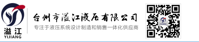 液压系统厂家_台州液压系统_液压泵厂家-台州市溢江液压有限公司