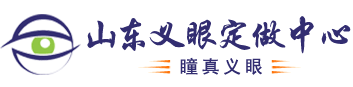 山东义眼定做中心-专注义眼假眼定制-价格-山东瞳真义眼医疗器械