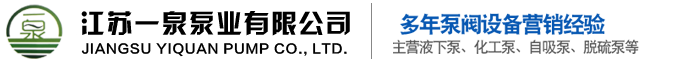 脱硫泵厂家_脱硫泵价格_强制循环泵-江苏一泉泵业有限公司