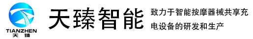 微信小程序商城系统，共享按摩椅纸巾机|南京天臻智能科技有限公司