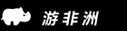 游非洲 – 关于非洲的梦想，我们帮您来实现