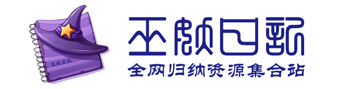 巫妖网_巫妖日记——全网进行归纳和总结的资源集合站