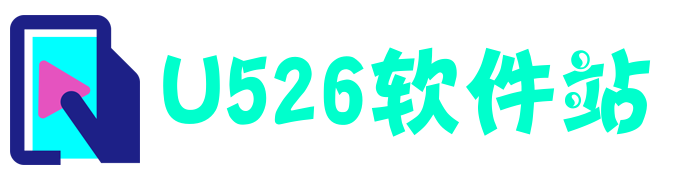 u526软件站 - 一个为你提供绿色安全游戏和软件下载的网站!