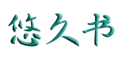 悠久书 - 个人分享类网站