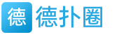 德扑圈APP下载丨HHpoker俱乐部|德扑圈官网客服-优质服务！