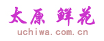 太原花店_太原订花_太原鲜花速递|太原花尚鲜花店