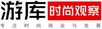游库时尚网-专注时尚商业与发展