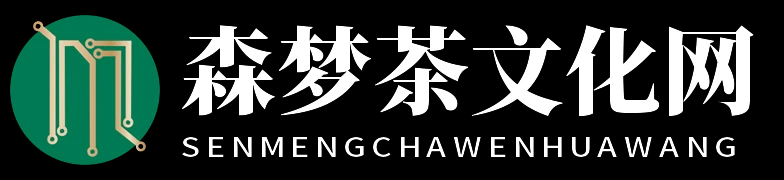 森梦茶文化网 - 森梦茶文化网