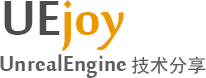 UEjoy – UnrealEngine虚幻引擎技术分享