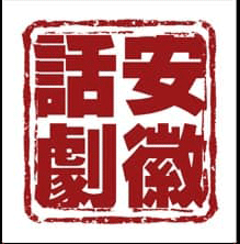 安徽省话剧院-话剧安徽