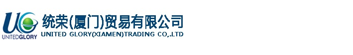 统荣（厦门）贸易有限公司