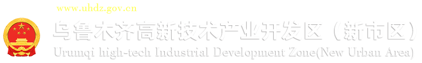 乌鲁木齐国家高新区（新市区）