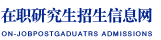 对外经济贸易大学在职研究生招生信息网
