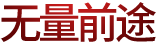 无量前途