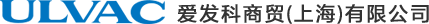 爱发科商贸(上海)有限公司(官方网站)-溅射-离子注入-低温泵-检漏仪-氧化钒