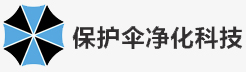 上海保护伞净化科技有限公司