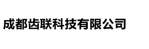 成都齿联科技有限公司