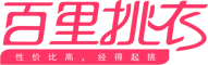 百里挑衣
