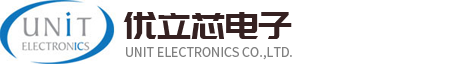 苏州优立芯电子有限公司（UNIT ELECTRONICS）官网