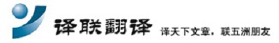 苏州翻译公司-苏州译联翻译社