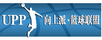 向上派篮球俱乐部----专注于篮球训练数据系统化