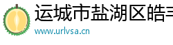 运城市盐湖区皓丰商贸有限公司