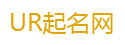 宝宝取名-宝宝起名-生辰八字起名-免费起名-ur起名网