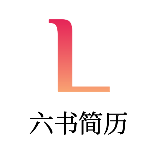六书简历