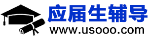 应届生辅导网_简历制作_简历代写_参考资料