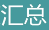 汇总资源网