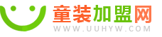 童装加盟网_童装店加盟10大品牌连锁_童装品牌排行_童装招商批发平台