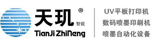 天玑uv打印机|uv平板打印机|玩具高喷UV打印机—深圳天玑智能