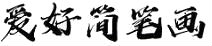 爱好简笔画-简笔画教程大全
