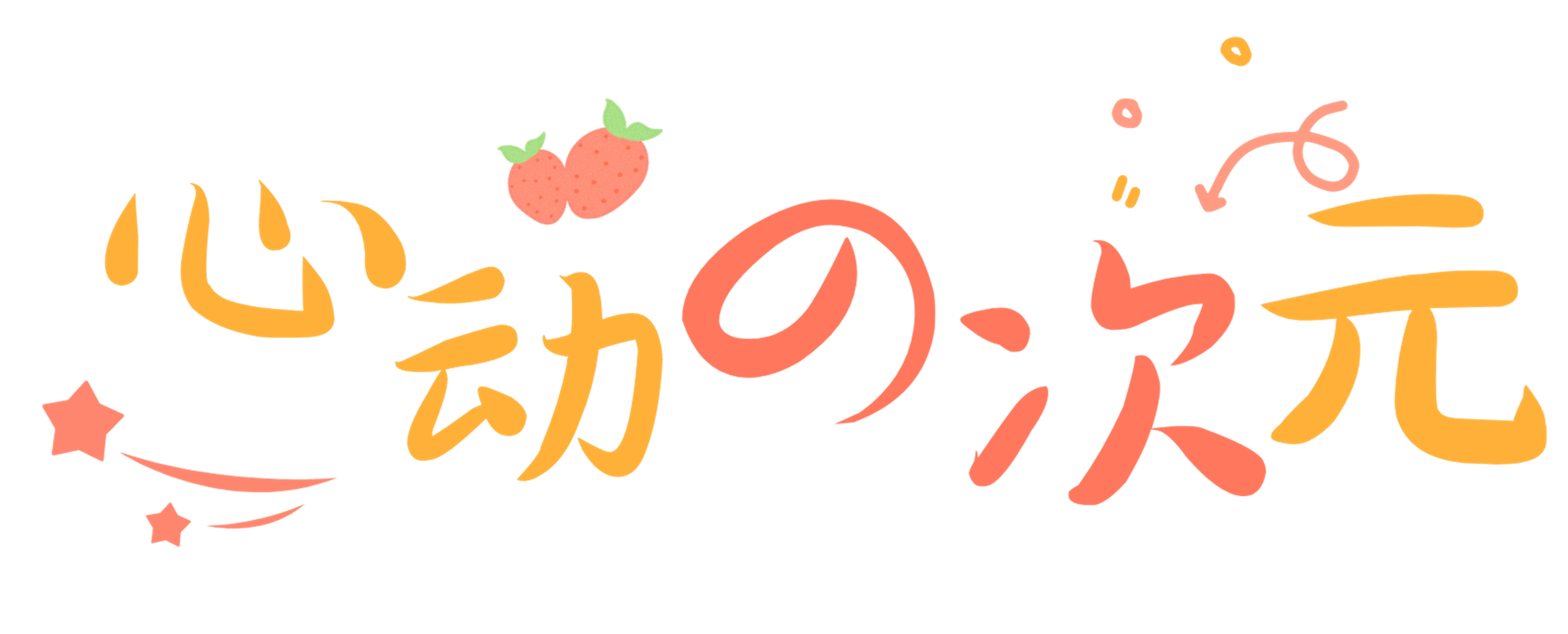 御宅物语(゜-゜)つロ 干杯~-♥