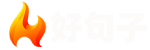 好句子-优美句子摘抄大全