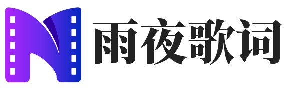 雨夜歌词 - 歌词