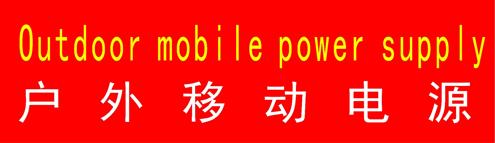 户外移动电源-户外移动电源