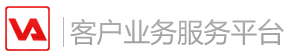 VA客户业务服务平台