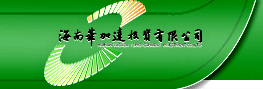 海南华加达投资有限公司--海南橡胶公司|橡胶交易|橡胶生产