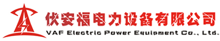 广西伏安福电力设备有限公司--专业生产防雷接地材料|防雷五金配件|熔焊接地材料|铁路接地材料|避雷针|避雷塔