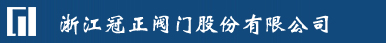 阀门|锻钢阀门-浙江冠正阀门股份有限公司 官方网站