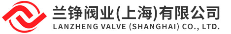 兰铮阀业(上海)有限公司_陶瓷阀门_陶瓷球阀_陶瓷闸阀_陶瓷出料阀