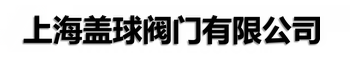 换热阀门-供水阀门-供暖阀门-热泵阀门-官网