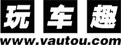 玩车趣