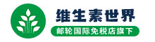 维生素世界 - 全球维生素精选、超低价会员特卖、专业保健品商城领航者！