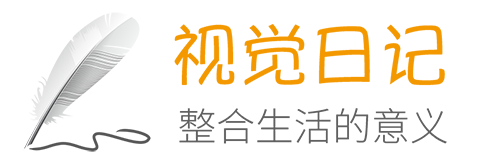 视觉日记 - 整合生活的意义