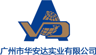 广州市华安达实业有限公司-首页-广州市华安达实业有限公司