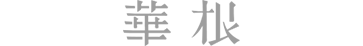 華根 | 为美好而生