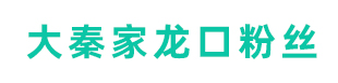 招远市大秦家龙口粉丝厂-秦龙龙口粉丝、会仙龙口粉丝、发财龙龙口粉丝